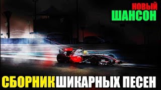 Классный Шансон - сборник русского шансона 2019. Сборник классных песен!