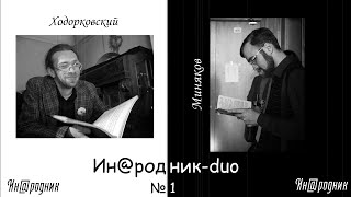 Псевдобалалайки, попса и доносы / Ин@родник-duo#1