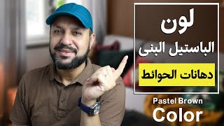 دهانات الحوائط|اللون الباستيل البنى|درجات اللون البنى