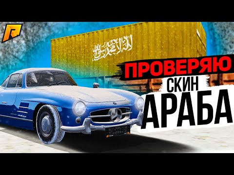 РАБОТАЕТ БАГ СО СКИНОМ? ПРОВЕРЯЮ АРАБА НА КОНТЕЙНЕРАХ С ДУБАЯ! (RADMIR RP / CRMP)