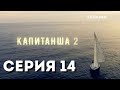 Капитанша-2 (Серия 14)