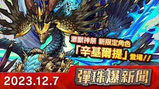 【1207 彈珠爆新聞】「激獸神祭」新限定角色「辛基爾提」初次登場！