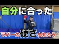 【卓球】ラバーの硬さに悩んだことありませんか？