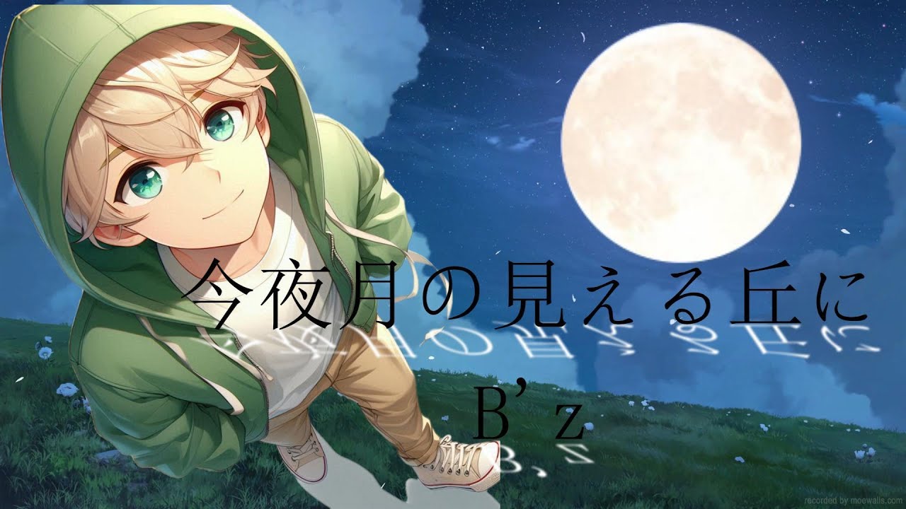 今夜月の見える丘に『tvドラマbeautiful Life〜ふたりでいた日々〜主題歌』bzcover ぴぴパパ【歌ってみた 