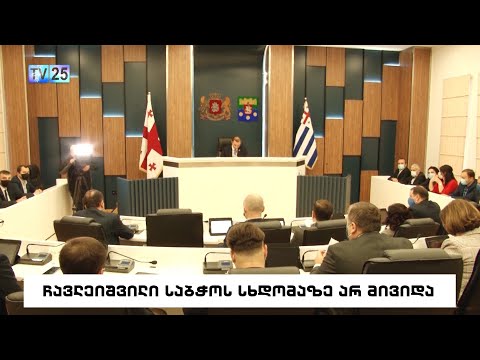 ირაკლი ჩავლეიშვილი საბჭოს სხდომაზე არ მივიდა