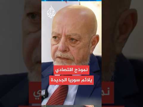 وزير الاقتصاد السوري: تدفق الأموال والاستثمارات مرتبط برفع العقوبات