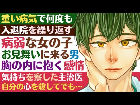 【優しいお医者さん】#27 難病で入退院を繰り返す病弱な女の子とお見舞いに来る男／気持ちを察した主治医…自分の感情を殺してでも… ～医者彼氏～【入院中／女性向けシチュエーションボイス】CVこんおぐれ