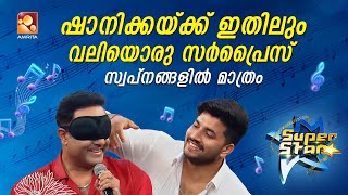 Super Star | Episode 77 | ഷാനിക്കയ്ക്ക് ഇതിലും വലിയൊരു സർപ്രൈസ് സ്വപ്നങ്ങളിൽ മാത്രം | Amrita TV screenshot 5