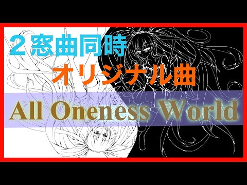 【２窓曲同時再生VOCALOID】All Oneness World【初音ミク オリジナル曲】