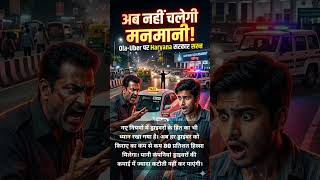 अब Ola-Uber की मनमानी खत्म! Haryana सरकार के नए नियम | Cab Cancel पर जुर्माना 🚖