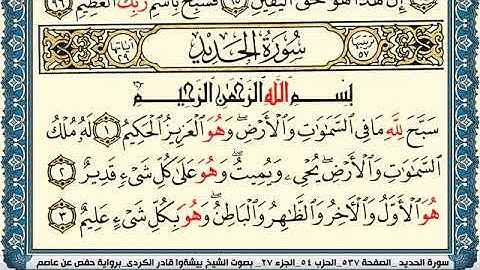 سورة الحديد مكتوبة بيشةوا قادر الكردي Surah Al Hadid Peshawa Qadr Al Kurdi