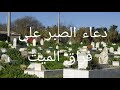 دعاء الصبر على فراق الميت 