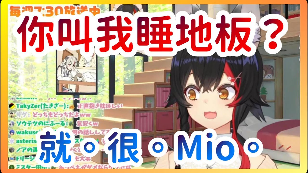 【大神ミオ/大神澪】不夠Mio我可是不要的哦(早安Mio新聞、歐派滑鼠墊、抱枕套)【Hololive精華/中日字幕】 - YouTube