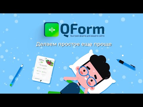 QForm: делаем простое еще проще