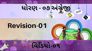ધોરણ-૦૭ (સત્ર-૦૧) અંગ્રેજી Revision-01 વિડિયો-૦૧