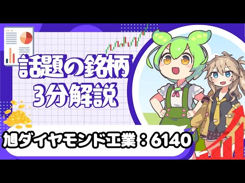 【話題の銘柄 ３分解説】 旭ダイヤモンド工業：6140【ずんだもん/株式投資/解説】