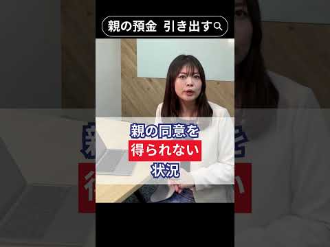 入院中の親の預金を引き出すと違法？　#shorts  #銀行口座   #預金 　#shortsvideo  #認知症対策