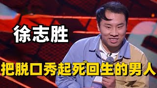 徐志胜——一个能把脱口秀起死回生的男人每场段子像跟神仙打架笑到炸裂【脱口秀大会】#综艺 #搞笑