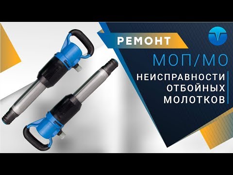 Неисправности отбойного молотка и их устранение. Не работает отбойный молоток.