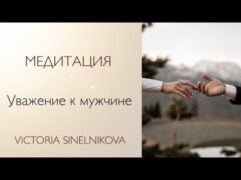 Медитация «Уважение к мужчине» #психология #саморазвитие #отношения
