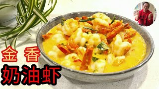 超好吃的甘香奶油虾 [ Creamy Butter Prawn ] 酱汁又香又浓 馒头沾汁或下饭绝配 简单易学料理。【 老潘厨房 】