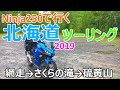 Ninja250で行く北海道ツーリング 2019【サクラマスの滝登りと硫黄山】【モトブログ】