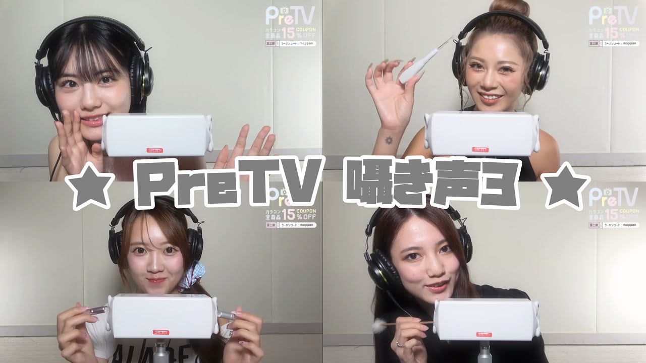 ★ 【PreTV】 囁き声 まとめ3 ★