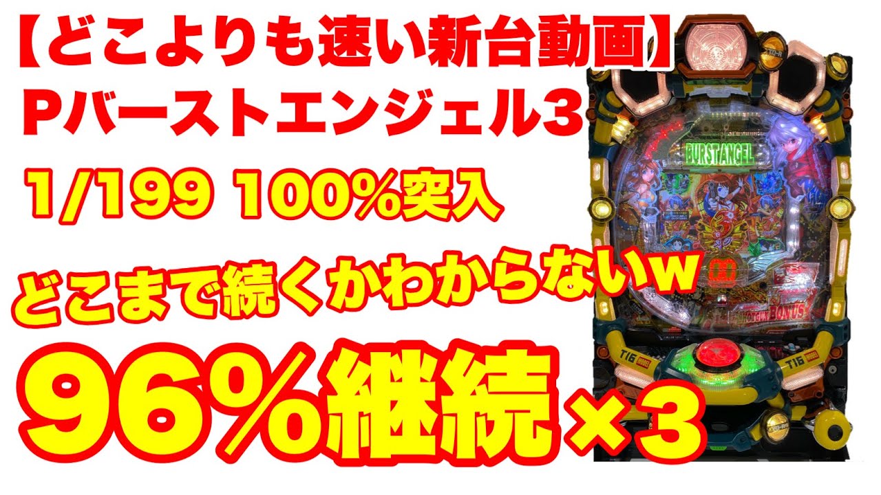 パチンコ バーストエンジェル３新台動画 2種類のリミットを設けた新しいパチンコ登場 豊丸新台 Youtube