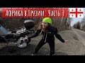 Заграничье. Грузия. Вдоль моря на Honda Africa Twin 750! Батуми - Чакви - Кобулети - Поти. Сезон 3.