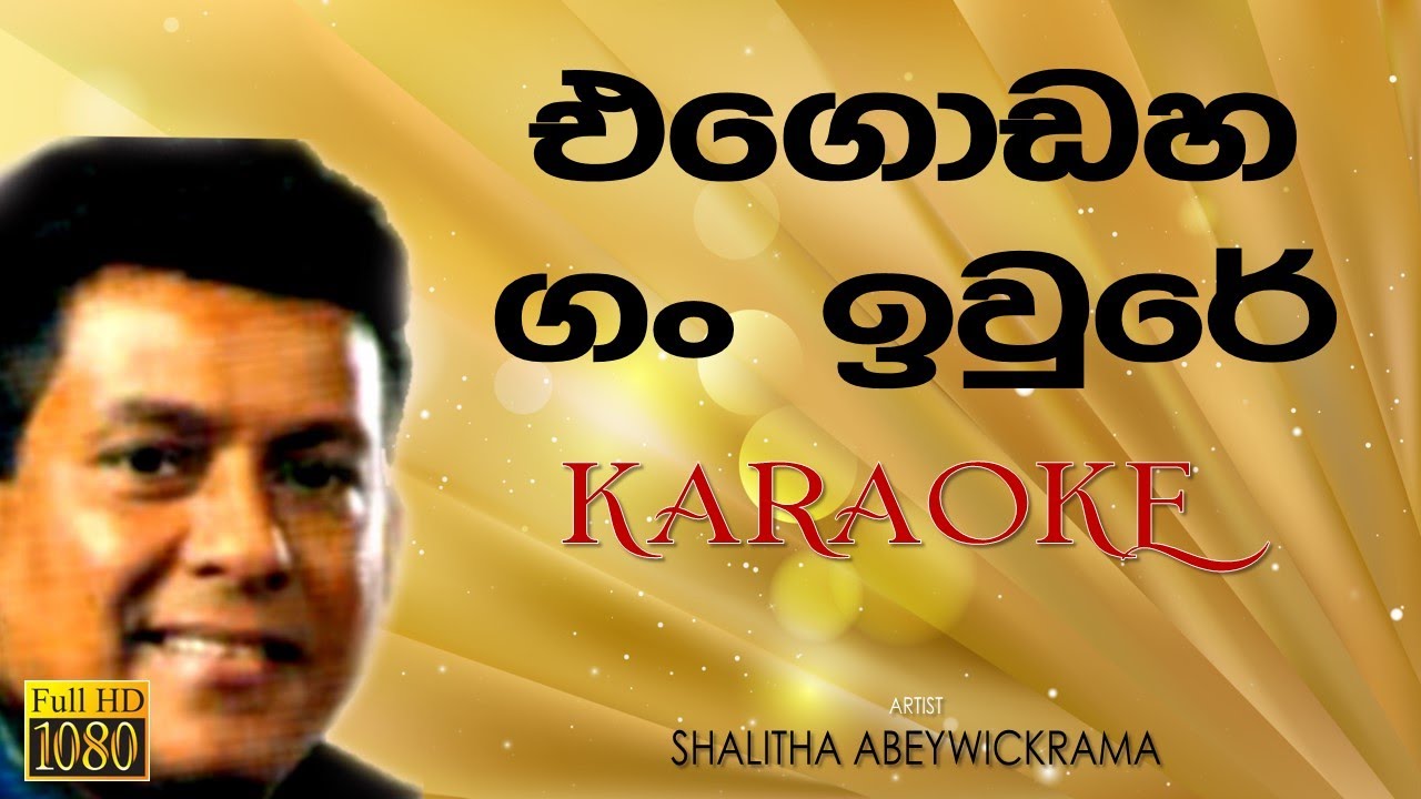 එගොඩහ ගං ඉවුරේ Egodaha gan ewure karaoke without voice Shalitha Abeywickrama songs