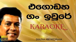 එගඩහ ග ඉවර Egodaha Gan Ewure Karaoke Without Voice Shalitha Abeywickrama Songs