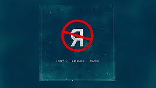 JONY, HammAli & Navai - Без тебя я не я [Türkçe Çeviri]