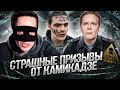 САМОСУД, ПРОБЛЕМЫ ЮНАРМИИ И НАСИЛИЕ В ШКОЛЕ! КАМИКАДЗЕ ДИ