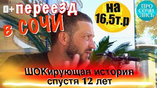 Что делать в СОЧИ 🤔 сколько нужно ДЕНЕГ для переезда❓Жизнь в Сочи после переезда ➤ОТЗЫВ 🔵Просочились