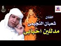 شعبان النجيمى مدللين احبابى
