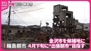 【能登半島地震】発生から1か月…一歩ずつ前へ  各地から中継