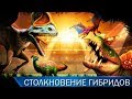 Столкновение Динозавров Гибридов Jurassic World игра