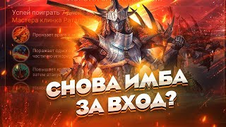 ОБЗОР НА РАТАЛОСА , новый герой за вход в игру / Raid shadow legends