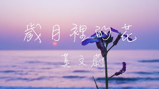 莫文蔚Karen Mok  - 歲月裡的花 Lyrics《想要開鮮花 總要學會清泥沙 你看總是有人手握塵埃又撒出朝霞 是共生的皺紋讓此生無價》