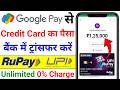 Rupay Credit Card UPI Payment Google Pay | Credit Card Se Account Me Paise Kaise Transfer Kare |2026