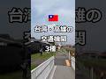 【台湾・高雄の交通機関3種】#shorts #台湾 #高雄 #鉄道  #taiwan #kaohsiung #train #MRT #bus