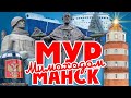 МУРМАНСК. Мимоходом