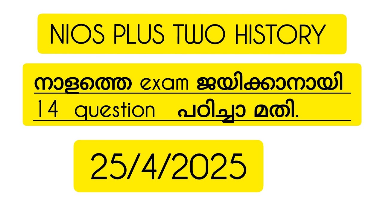 എക്സാമിന് ഒന്നും പഠിക്കാതെ കിളി പോയ ആളുകൾക്കുള്ള  exam special NIOS PLUS TWO HISTORY 😃👍