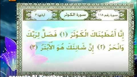 القرآن الكريم: سورة الكوثر بصوت رائع وجميل || sourat al kawthar