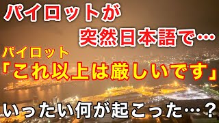 【航空無線】『パイロットが突然「これ以上は厳しい…」』日本で羽田だけ！LDAアプローチとは