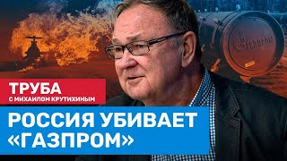 Михаил Крутихин: Россия убивает «Газпром» (2022) Новости Украины