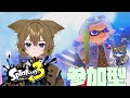 【スプラトゥーン3】 武器の練習がしたい！人数が集まればプラべ　【参加型】