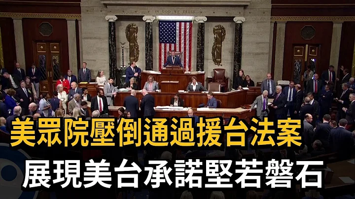 美眾院壓倒性通過援台法案！ 總統府：感謝美對台承諾堅若磐石－民視新聞 - 天天要聞