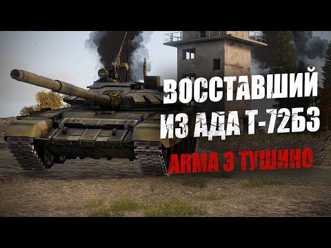 Видео: Как наш Т-72Б3 выдержал 22  попадания? Бой, в который тяжело поверить. Моменты Тушино (ARMA 3)