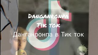 ( Ч. О) |•это полное отчаяние! 🛐/ Danganronpa Tik tok/ Данганронпа в Тик токе•|( Ч. О)